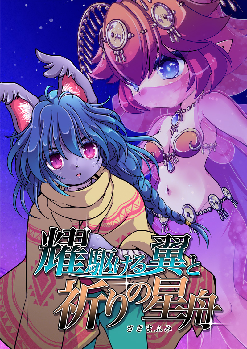 耀駆ける翼と祈りの星舟